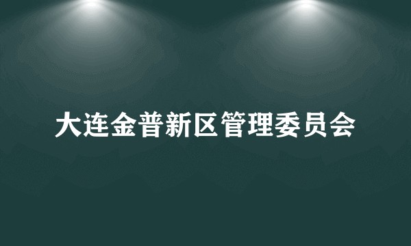 大连金普新区管理委员会