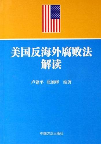 反海外腐败法