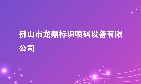 佛山市龙鼎标识喷码设备有限公司