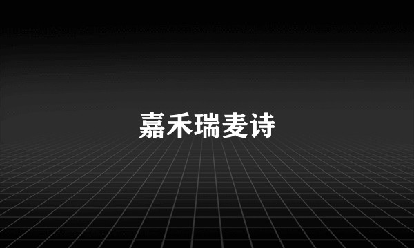 嘉禾瑞麦诗