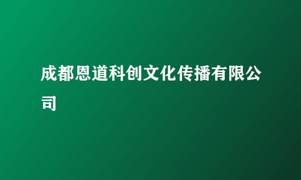 成都恩道科创文化传播有限公司