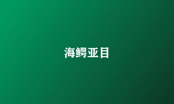 海鳄亚目