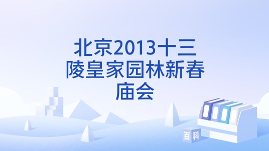 北京2013十三陵皇家园林新春庙会