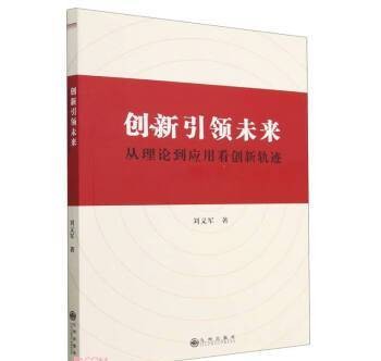创新引领未来：从理论到应用看创新轨迹