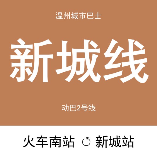 温州城市巴士新城线