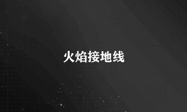 火焰接地线