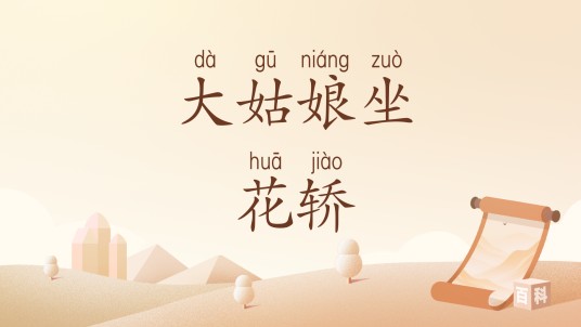大姑娘坐花轿