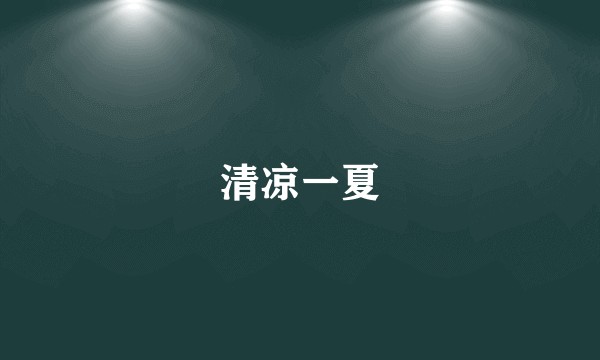 清凉一夏