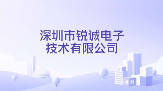 深圳市锐诚电子技术有限公司