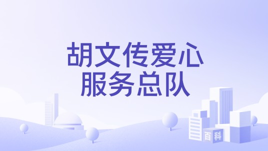 胡文传爱心服务总队