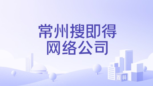 常州搜即得网络公司