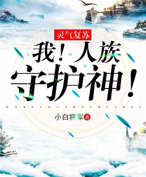 灵气复苏：我！人族守护神！