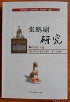 张鹏翮研究