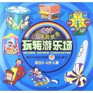 棒棒堂小手剪世界：玩转游乐场