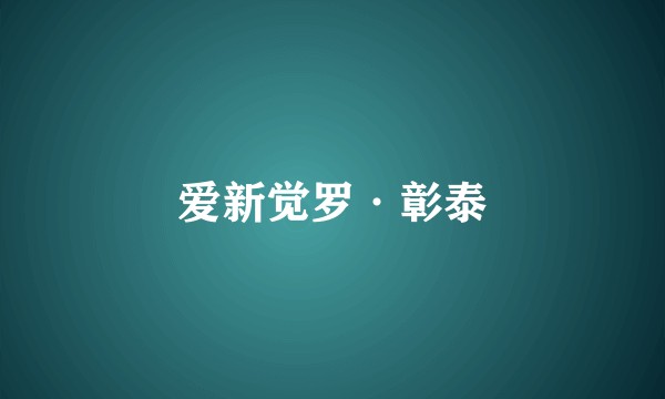 爱新觉罗·彰泰