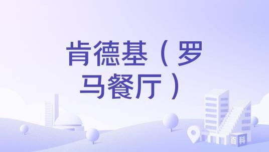 肯德基（罗马餐厅）