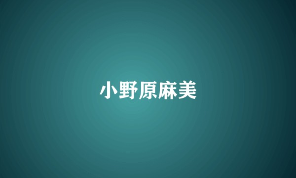 小野原麻美