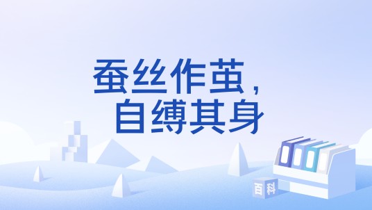蚕丝作茧，自缚其身