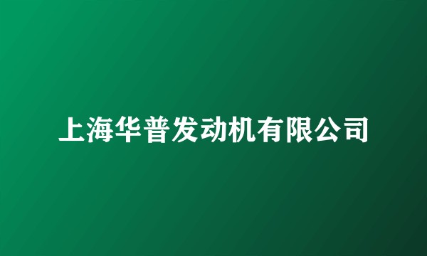 上海华普发动机有限公司