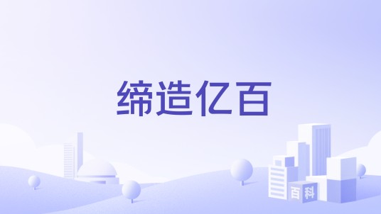 缔造亿百