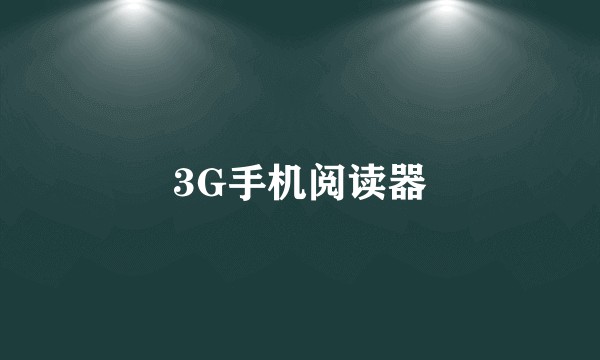 3G手机阅读器