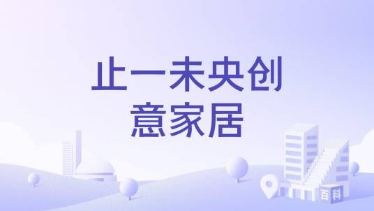 止一未央创意家居