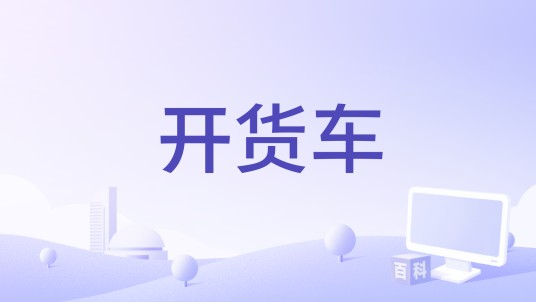 开货车