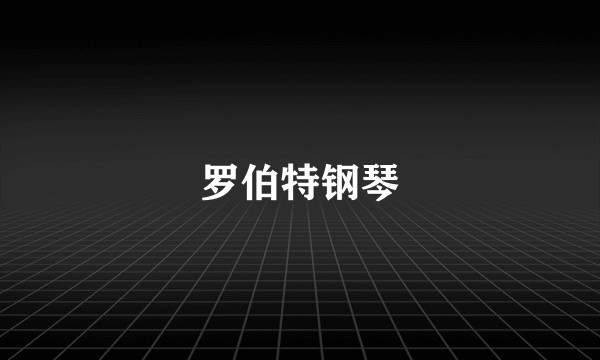 罗伯特钢琴