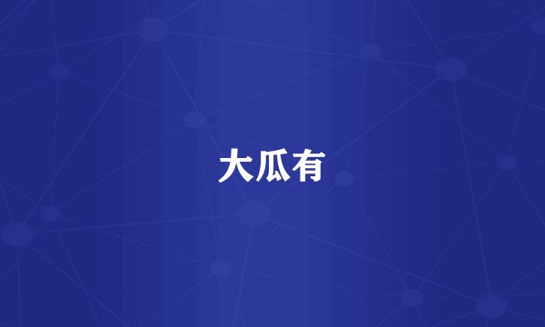 大瓜有