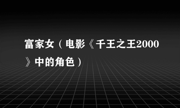 富家女（电影《千王之王2000》中的角色）