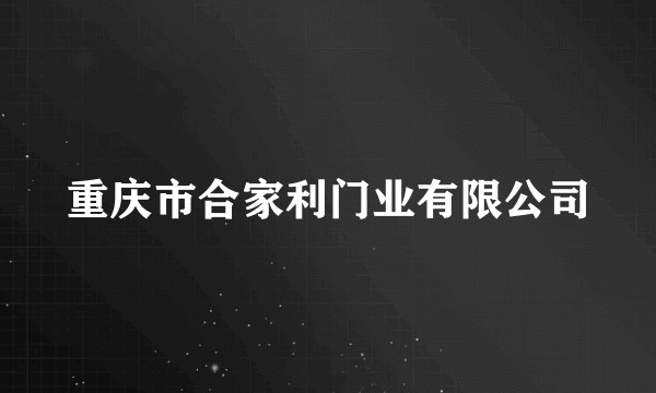 重庆市合家利门业有限公司