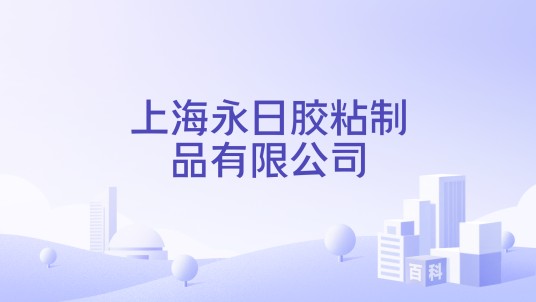 上海永日胶粘制品有限公司