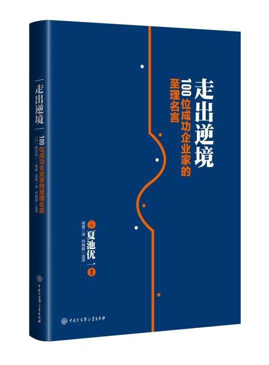 走出逆境：100位成功企业家的至理名言