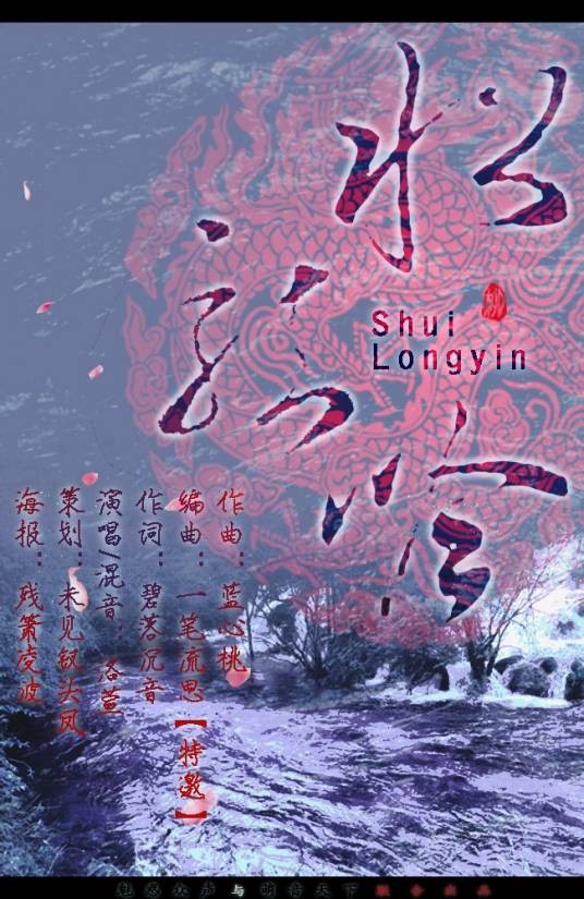 水龙吟（洛萱演唱的歌曲）