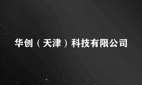 华创（天津）科技有限公司