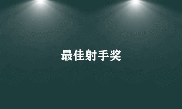 最佳射手奖