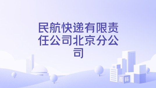 民航快递有限责任公司北京分公司