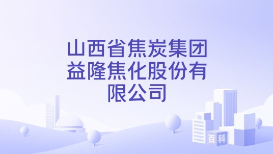 山西省焦炭集团益隆焦化股份有限公司