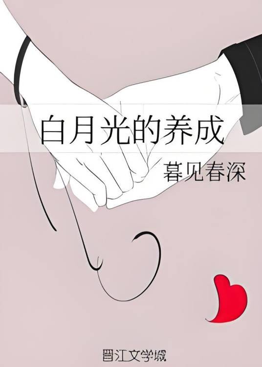 白月光的养成