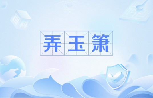 弄玉箫
