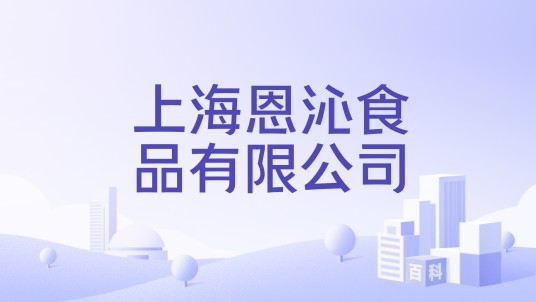 上海恩沁食品有限公司