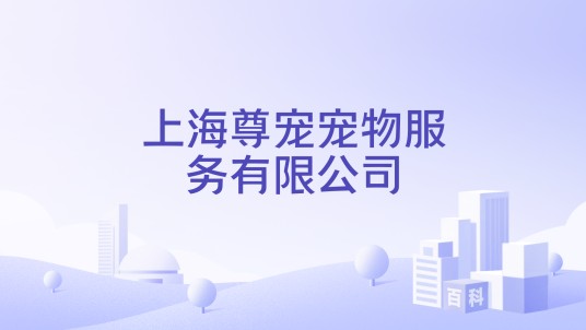 上海尊宠宠物服务有限公司