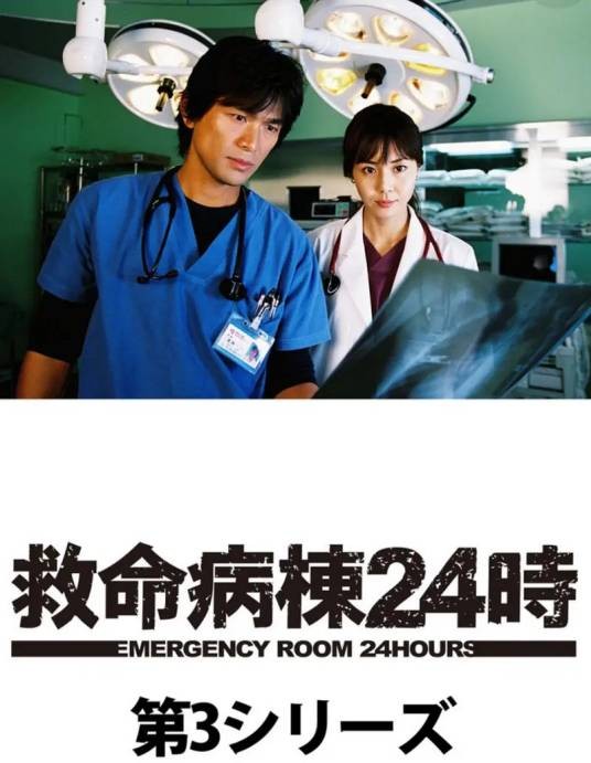救命病栋24小时第3季