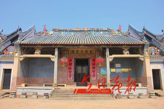 王氏宗祠（广东省广州市花东镇九湖村的景点）