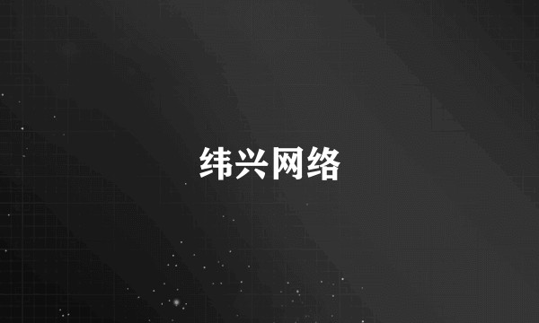 纬兴网络