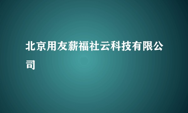 北京用友薪福社云科技有限公司