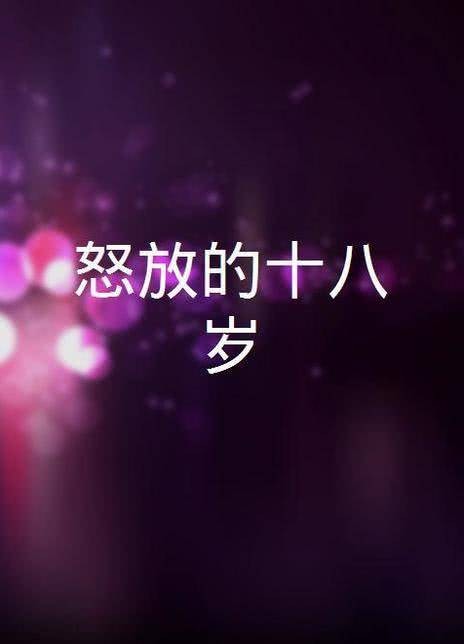 怒放的十八岁