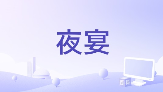 夜宴（1989年马尔科·费雷里执导的电影）