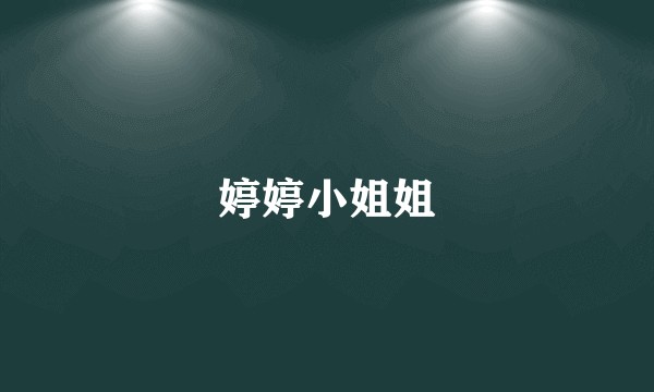 婷婷小姐姐
