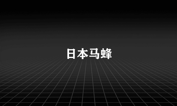 日本马蜂